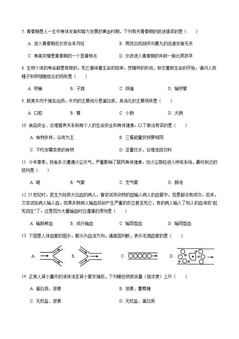 2024年中考生物(长沙)第一次模拟考试(含答案)第3页