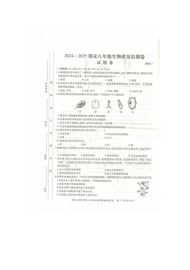 【8生(SJ)期末】合肥市瑶海区2024-2025学年八年级上学期期末生物试题第1页