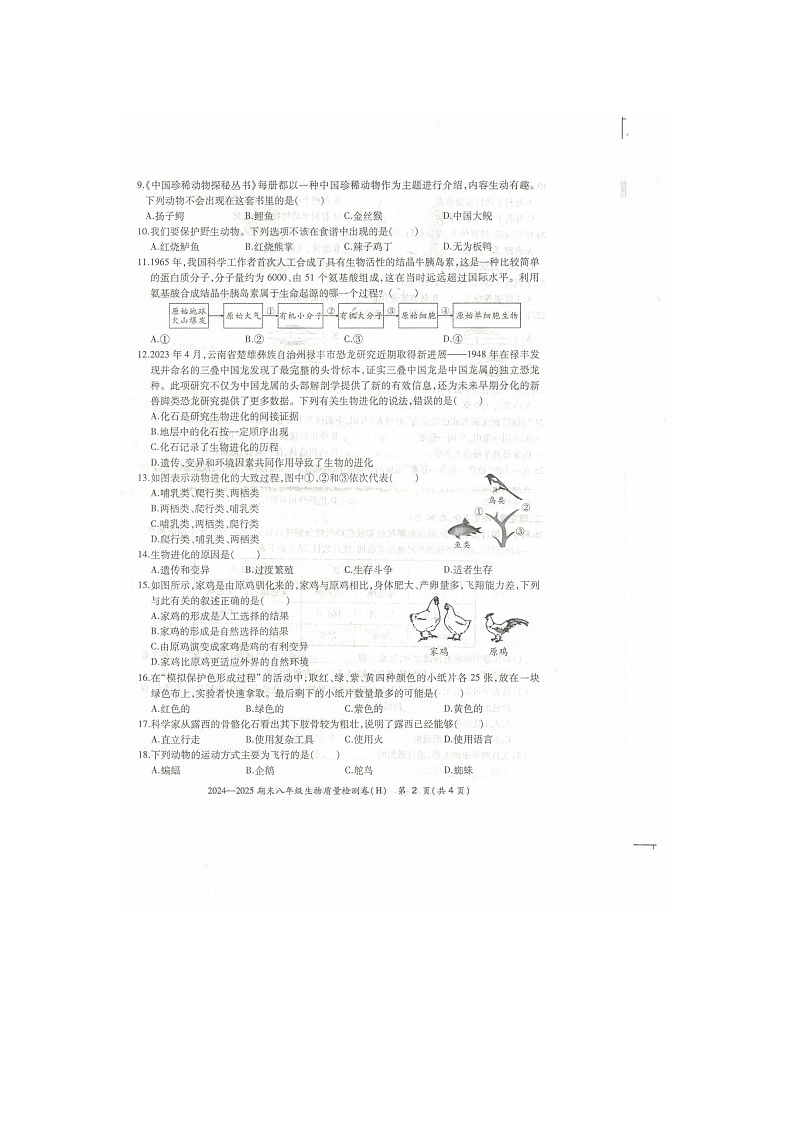【8生(SJ)期末】合肥市瑶海区2024-2025学年八年级上学期期末生物试题第2页