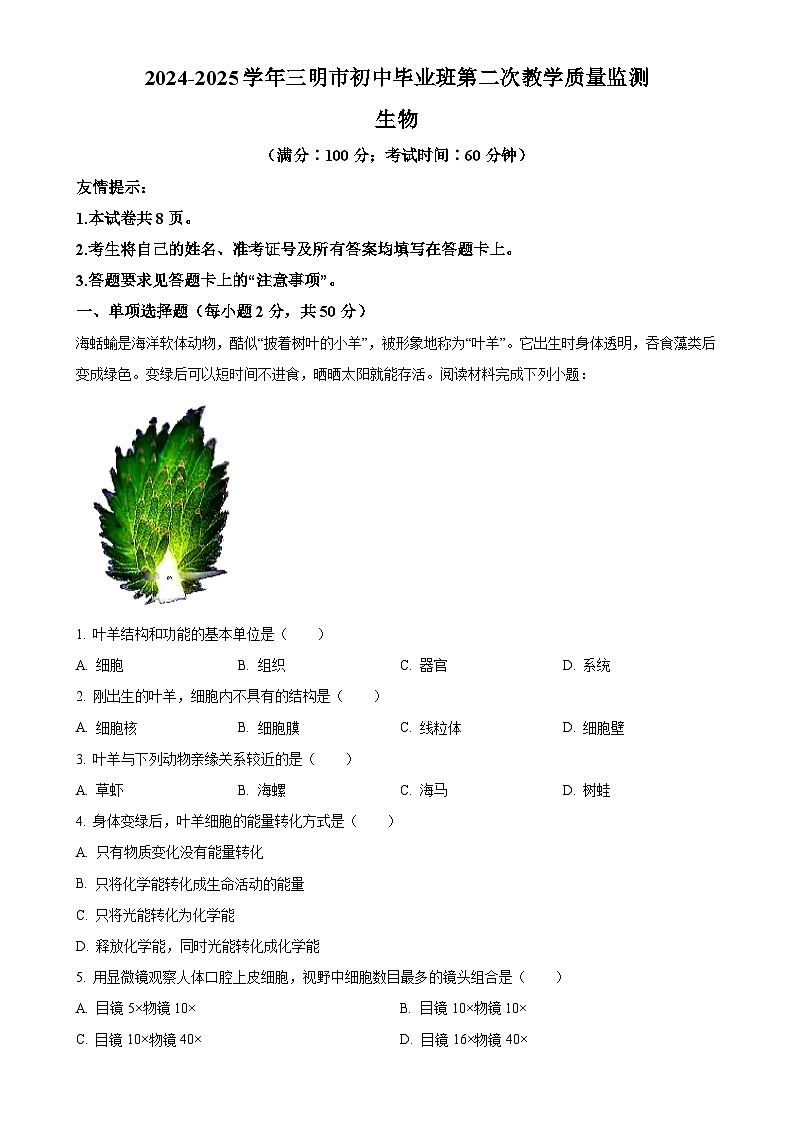 2025年福建省三明市中考二模生物试题-A4第1页