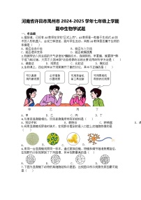 河南省许昌市禹州市2024-2025学年七年级上学期期中生物学试题