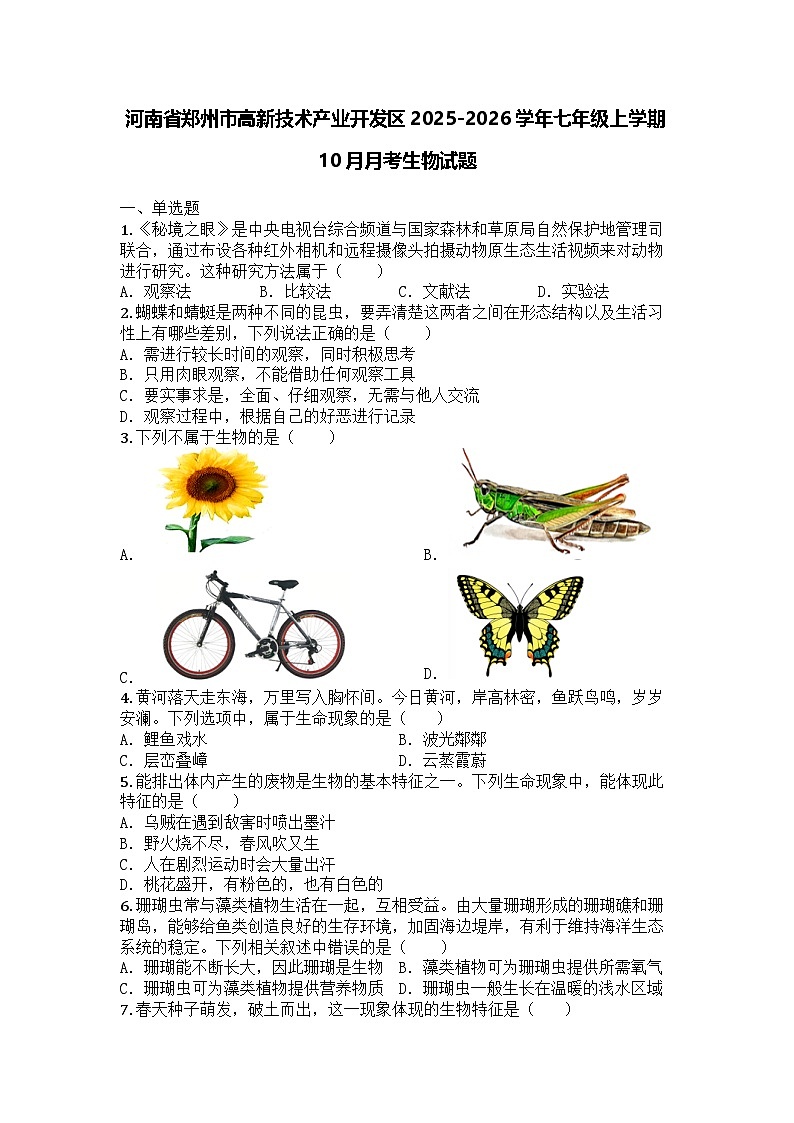 河南省郑州市高新技术产业开发区2025-2026学年七年级上学期10月月考生物试题第1页