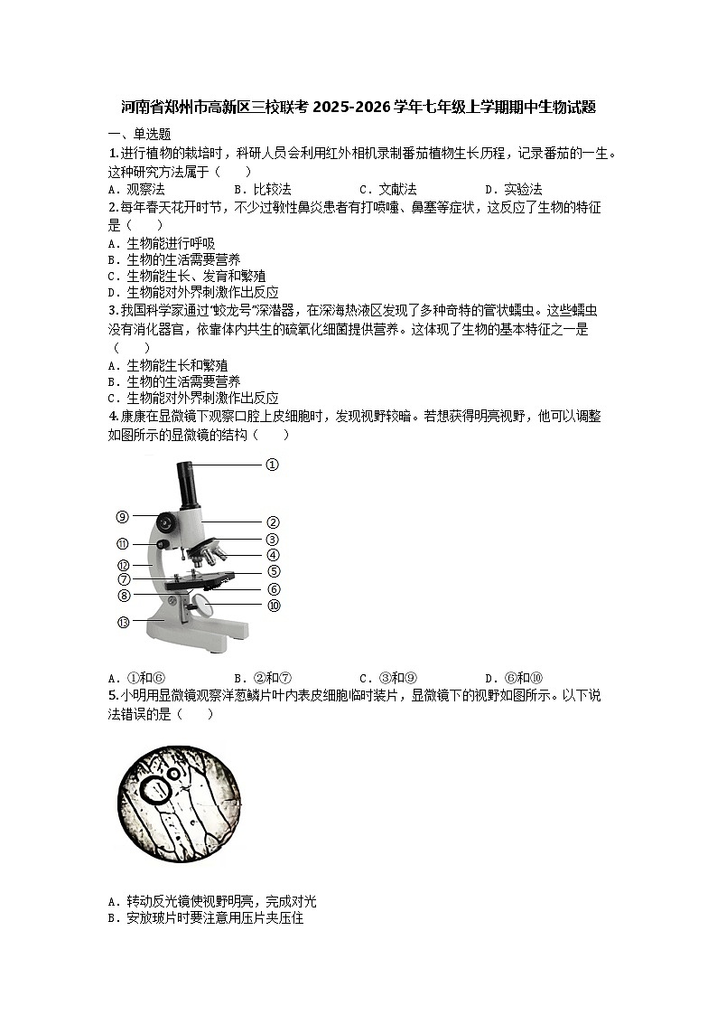 河南省郑州市高新区三校联考2025-2026学年七年级上学期期中生物试题第1页