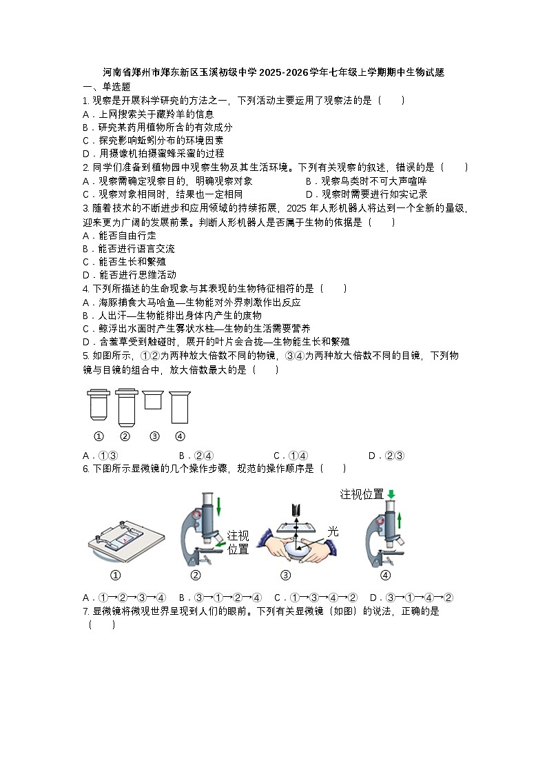 河南省郑州市郑东新区玉溪初级中学2025-2026学年七年级上学期期中生物试题第1页