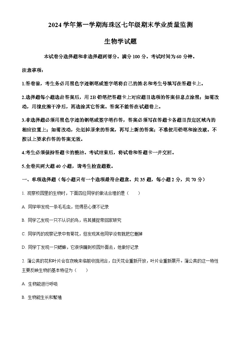 广东省广州市海珠区2024-2025学年七年级上学期期末生物试题(含答案)第1页
