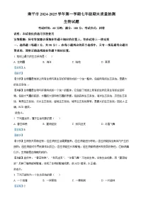 福建省南平市七年级上学期期末生物试题（解析版）-A4