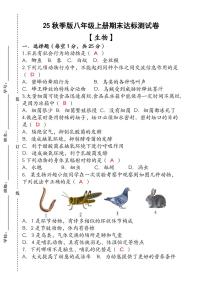 【2025秋新版】（人教版）八年级【生物】上册期末达标测试卷 （含答案）