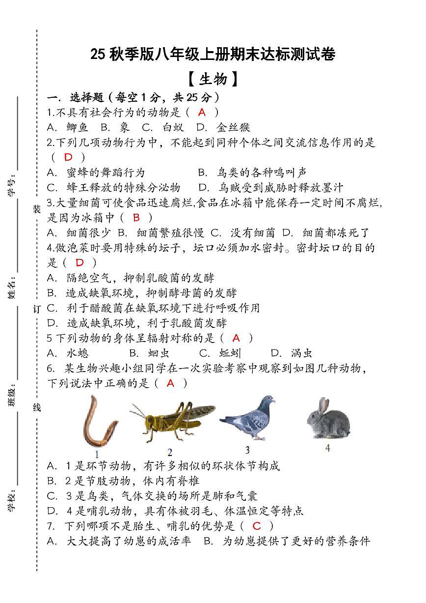 【2025秋新版】(人教版)八年级【生物】上册期末达标测试卷 (含答案)第1页