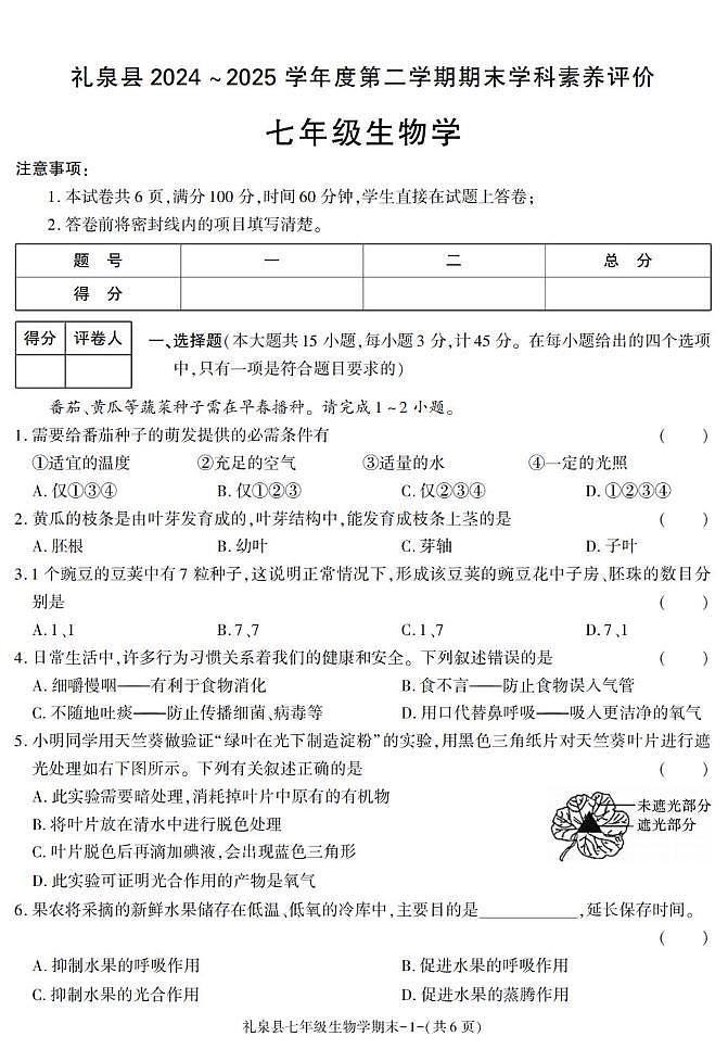 陕西省咸阳市礼泉县2024-2025学年七年级下学期期末考试生物试卷第1页
