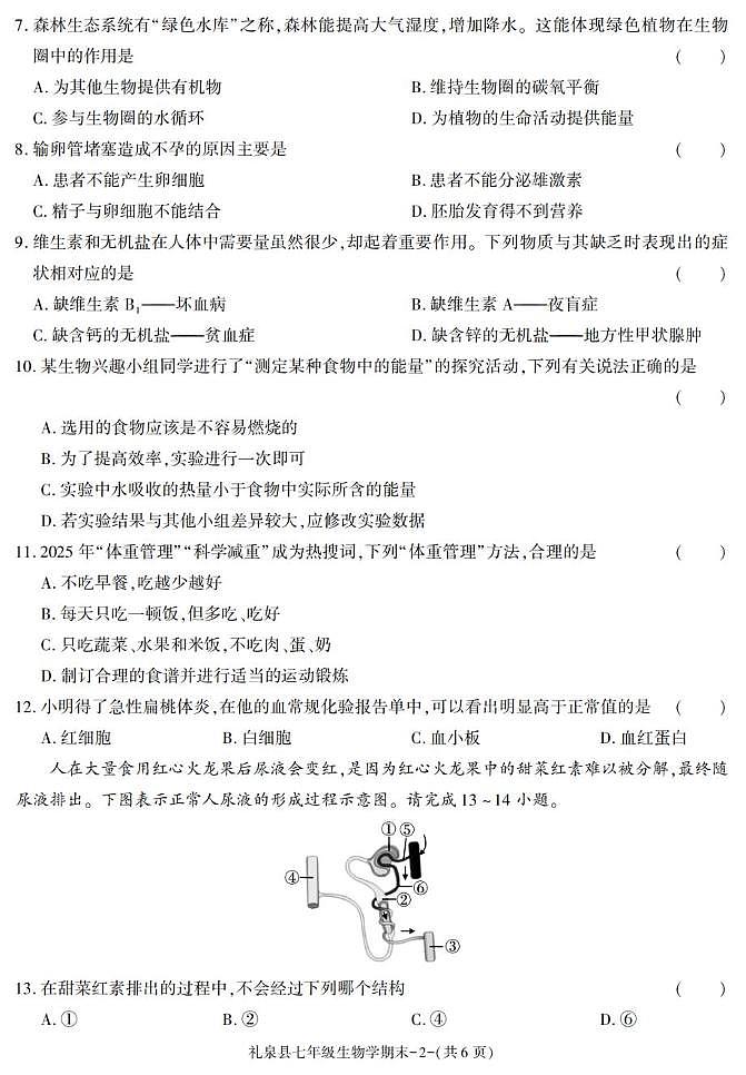 陕西省咸阳市礼泉县2024-2025学年七年级下学期期末考试生物试卷第2页