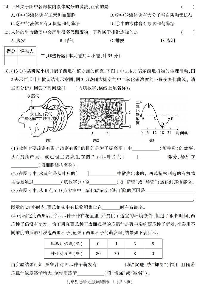 陕西省咸阳市礼泉县2024-2025学年七年级下学期期末考试生物试卷第3页