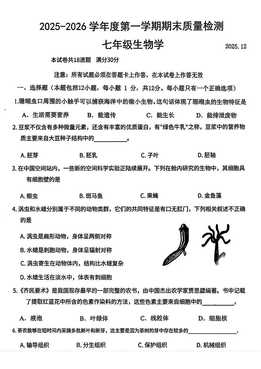 辽宁省大连市中山区2025-2026学年七年级上学期期末考试生物试题第1页