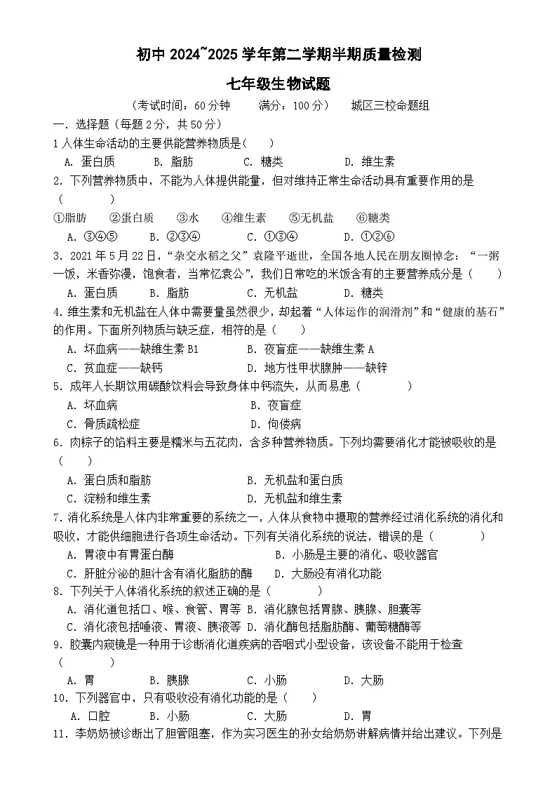 福建省龙岩市上杭县三校七年级下学期期中考试生物试题-A4第1页