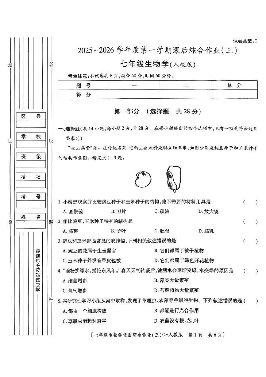 陕西省咸阳市永寿县上邑中学2025-2026学年七年级上学期课后综合作业(三)生物学试题(月考)第1页