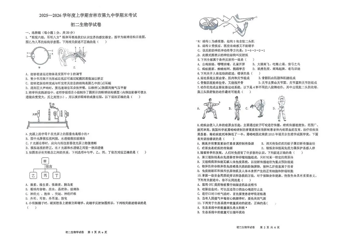 吉林省吉林市第九中学2025-2026学年八年级上学期期末考试生物试卷第1页
