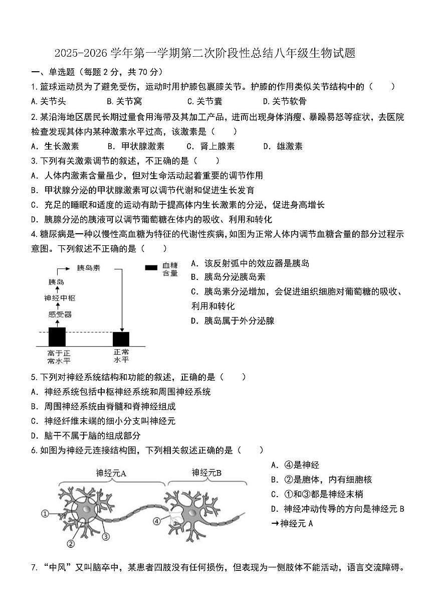 山东省德州市齐河县三校联考2025-2026学年八年级上学期第二次阶段性总结生物试题(月考)第1页