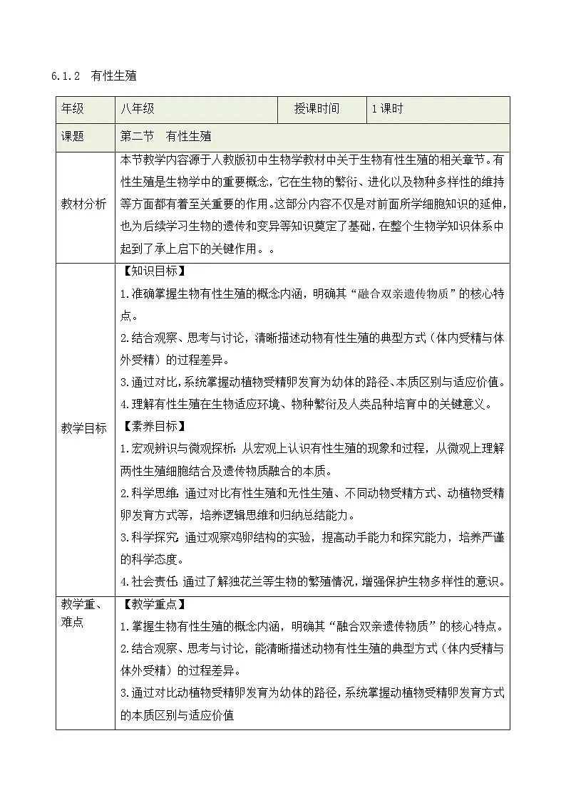 人教版2024初中生物八下6-1-2《有性生殖》教学设计第1页