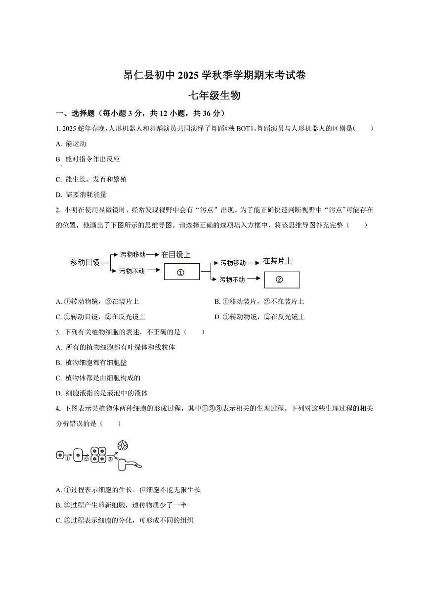 2025-2026学年西藏自治区日喀则市昂仁县七年级上学期期末生物试题(有答案)第1页