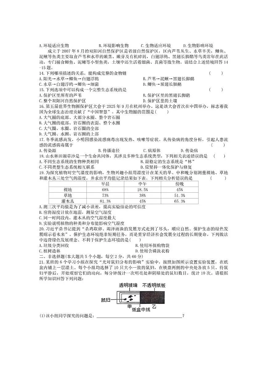 2025-2026学年黑龙江省齐齐哈尔市拜泉县八年级上学期期末生物试题(有答案)第2页