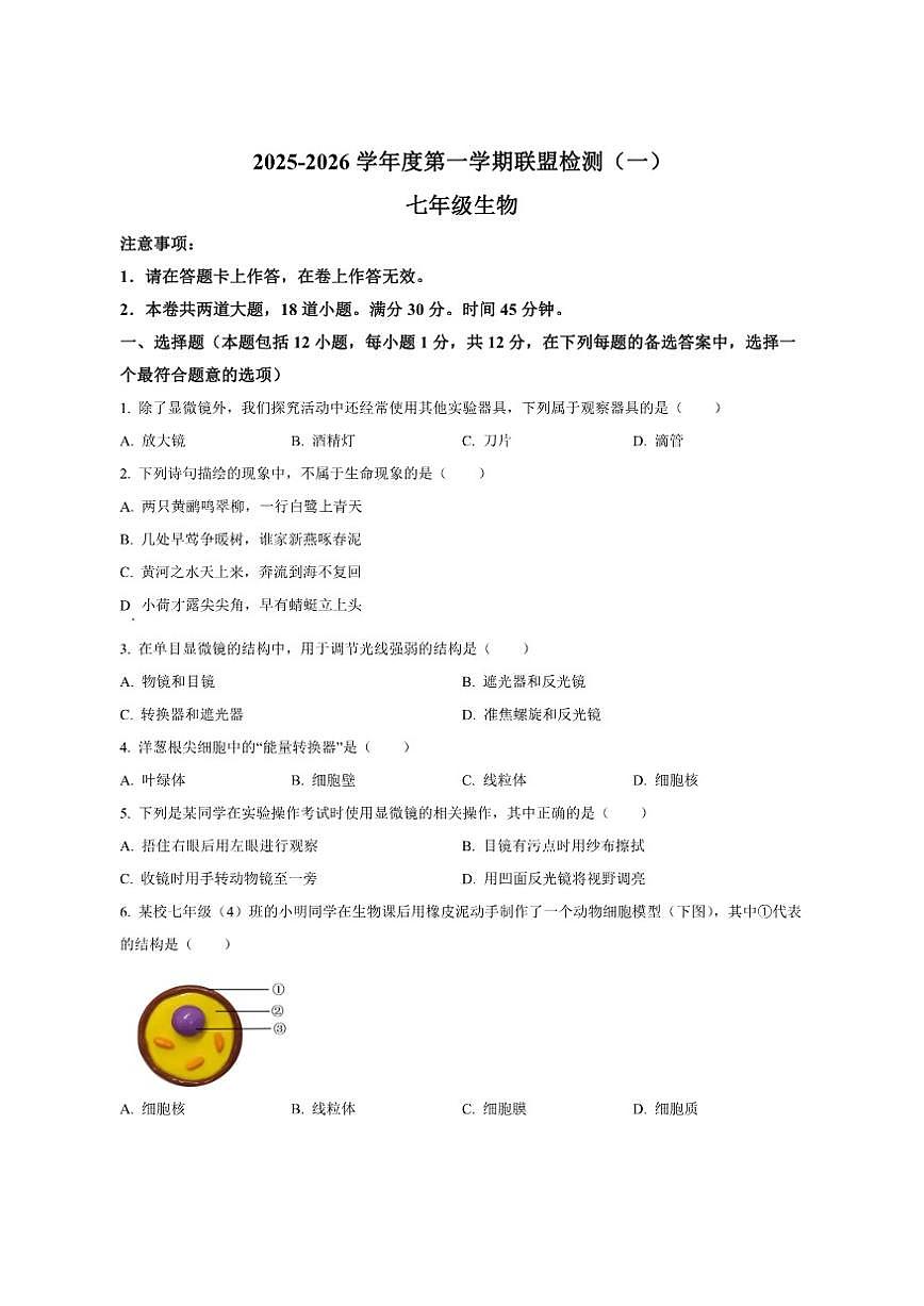 2025-2026学年辽宁省大连市名校联盟七年级上学期期中生物试题(一)(有答案)第1页