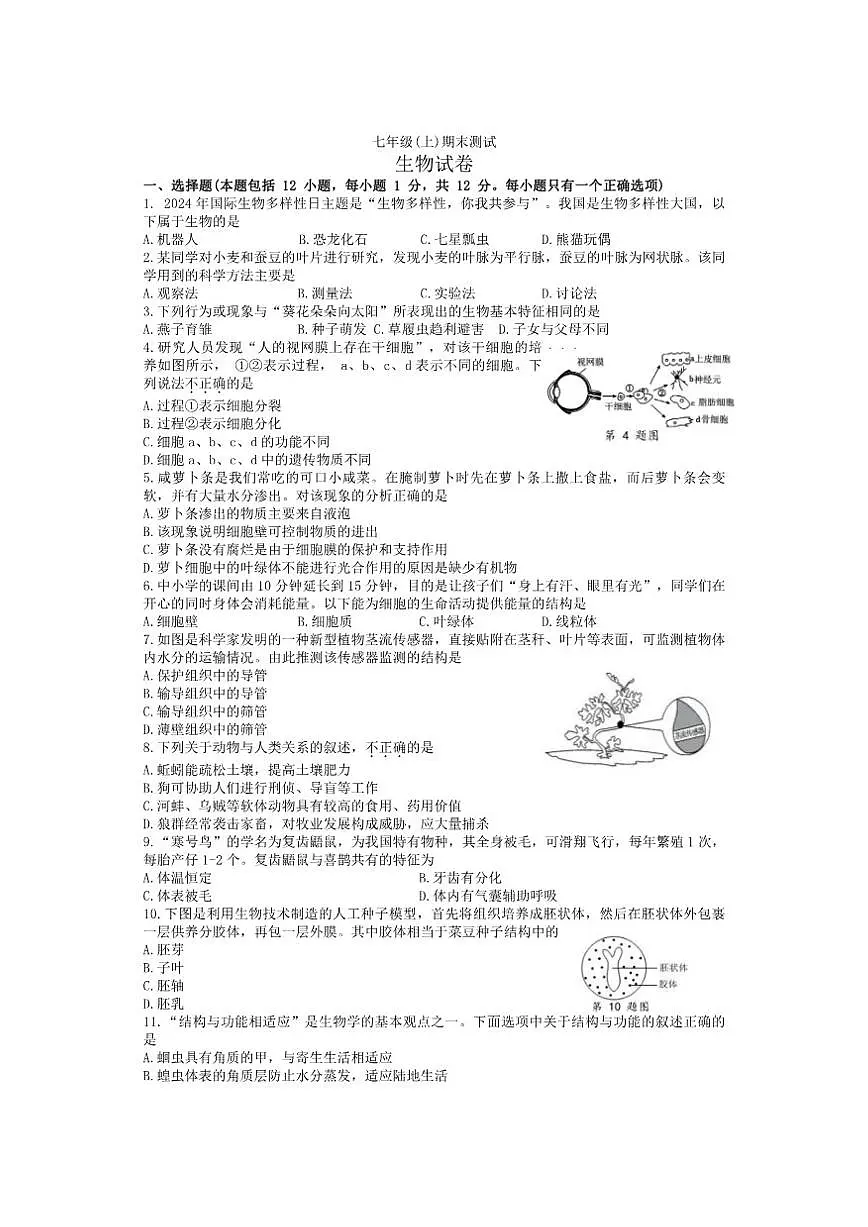 2024-2025学年辽宁省大连市高新区第一学期七年级生物期末试卷(有答案)第1页