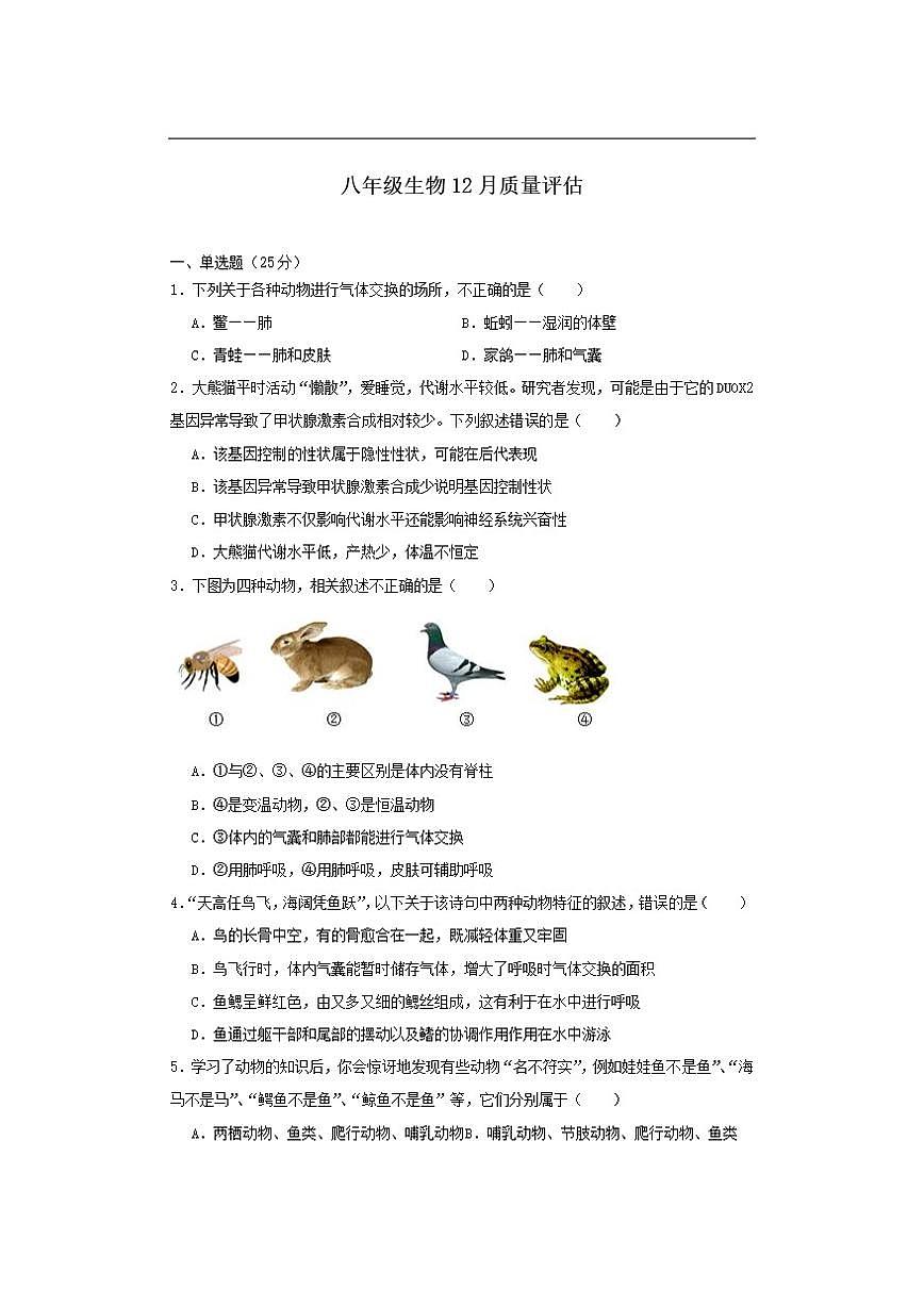 2025-2026学年山东省青岛市市南区青岛超银中学八年级上学期12月月考生物试题(有答案)第1页
