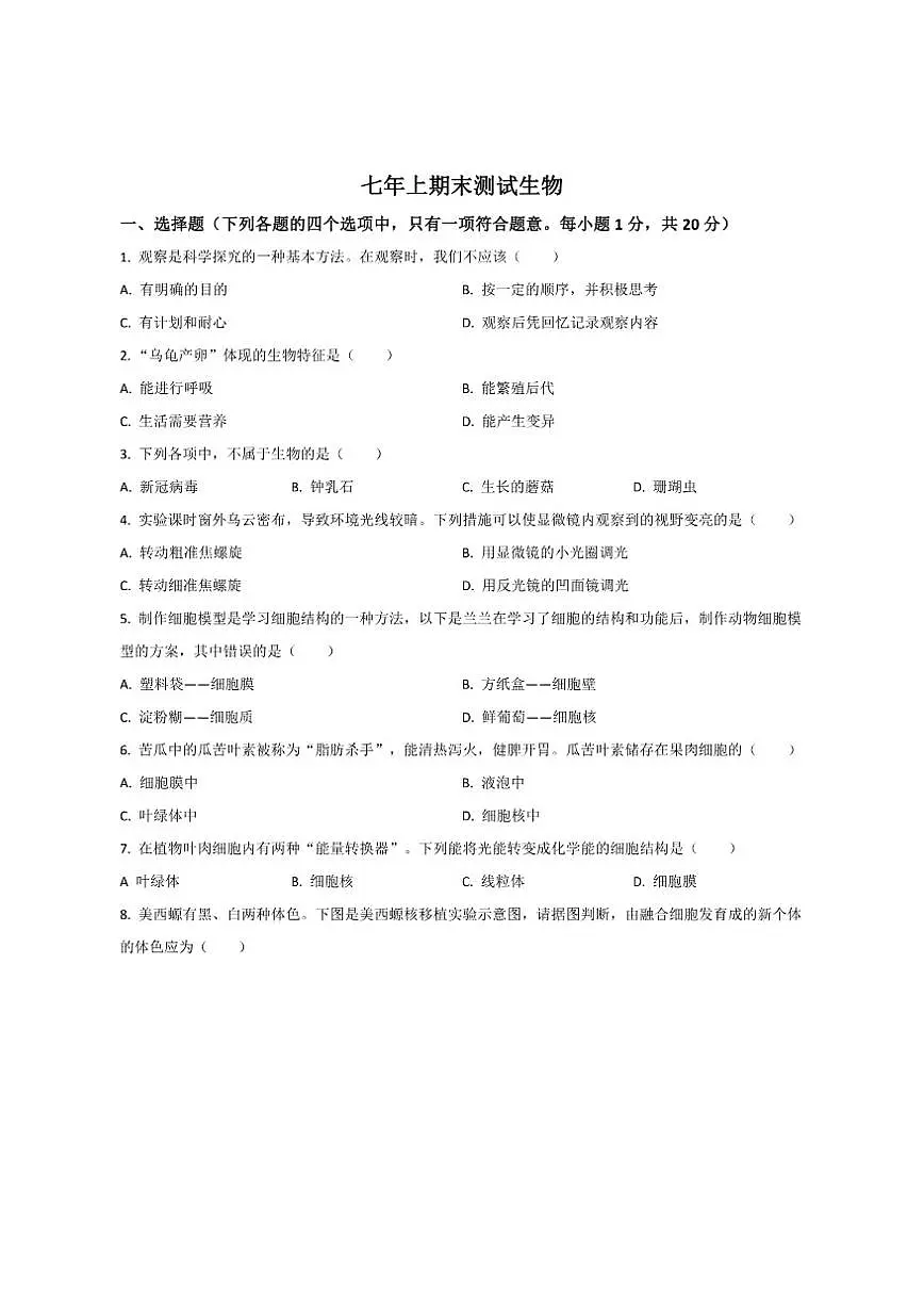 2025-2026学年吉林省松原市七年级上学期期末测试生物试卷(有答案)第1页