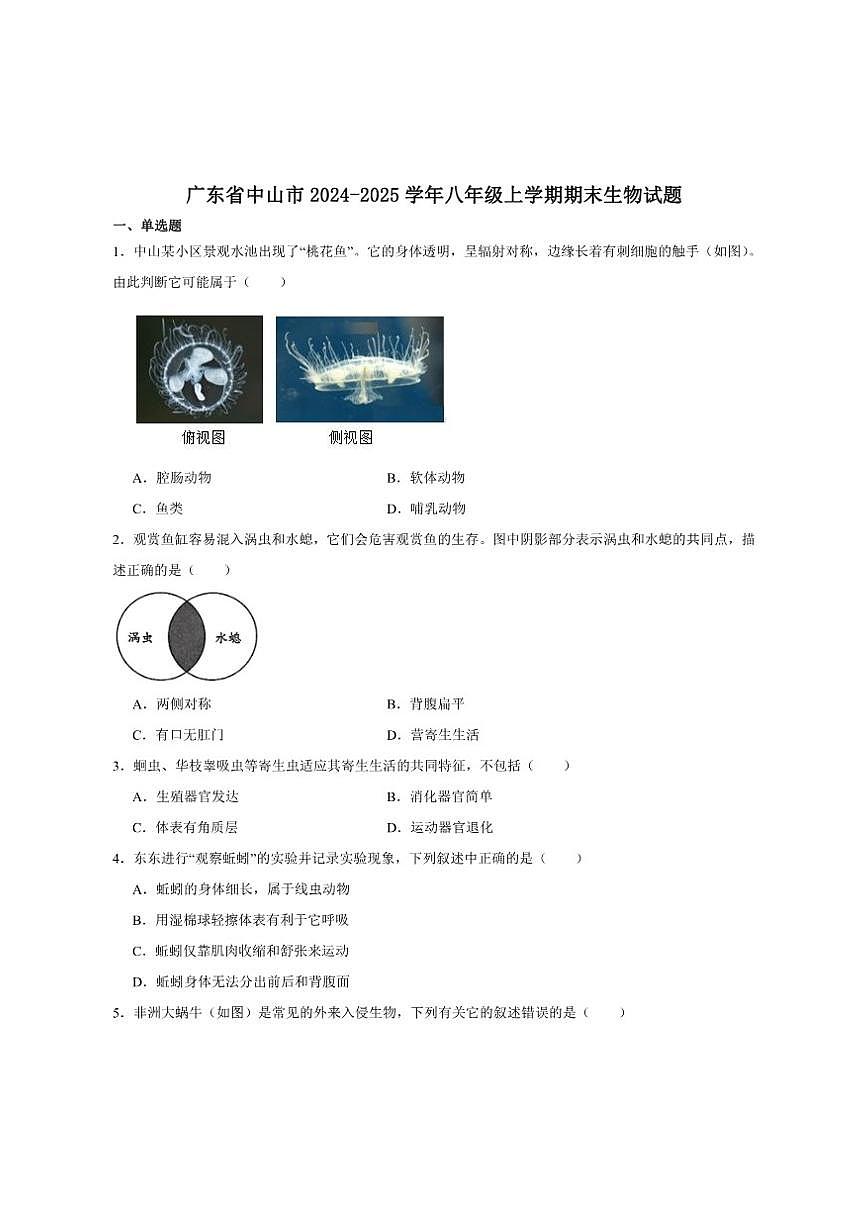 2024-2025学年广东省中山市八年级上学期期末考试生物试卷(有答案)第1页