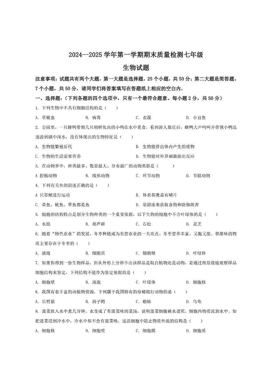 2024-2025学年山东省德州市乐陵市七年级上学期期末考试生物试卷(有答案)第1页