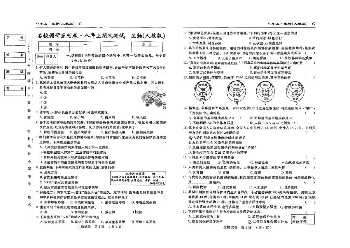 吉林省吉林市松花江中学2025-2026学年八年级上学期期末试卷生物试题第1页