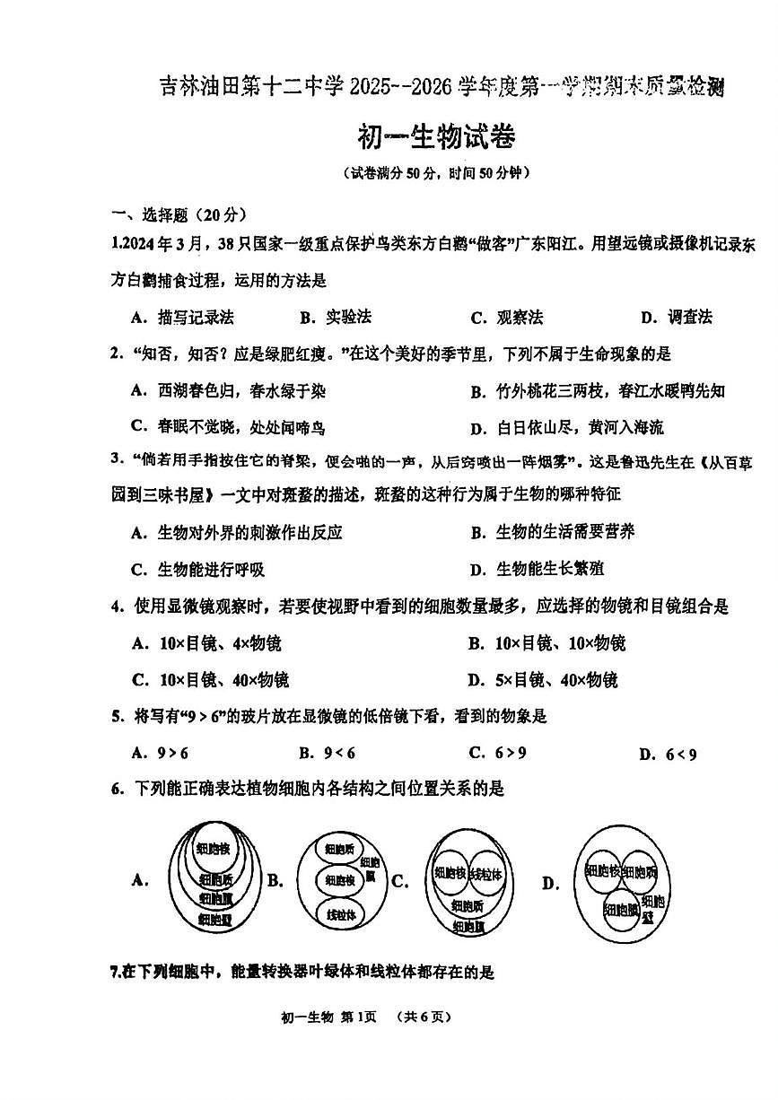 吉林省松原市宁江区油田第十二中学2025-2026学年七年级上学期1月期末生物试题第1页