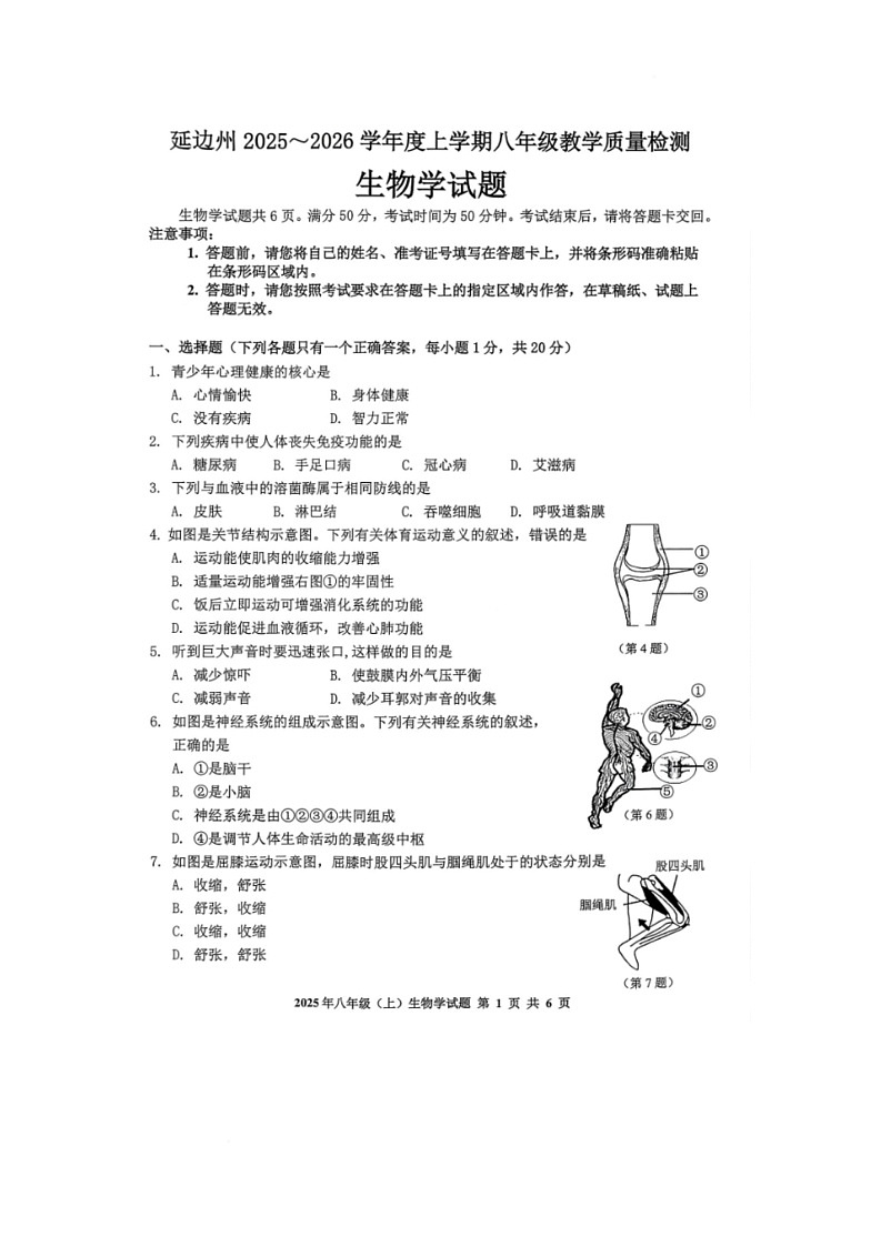 吉林省延边州2025-2026学年八年级上学期期末考试生物试卷第1页