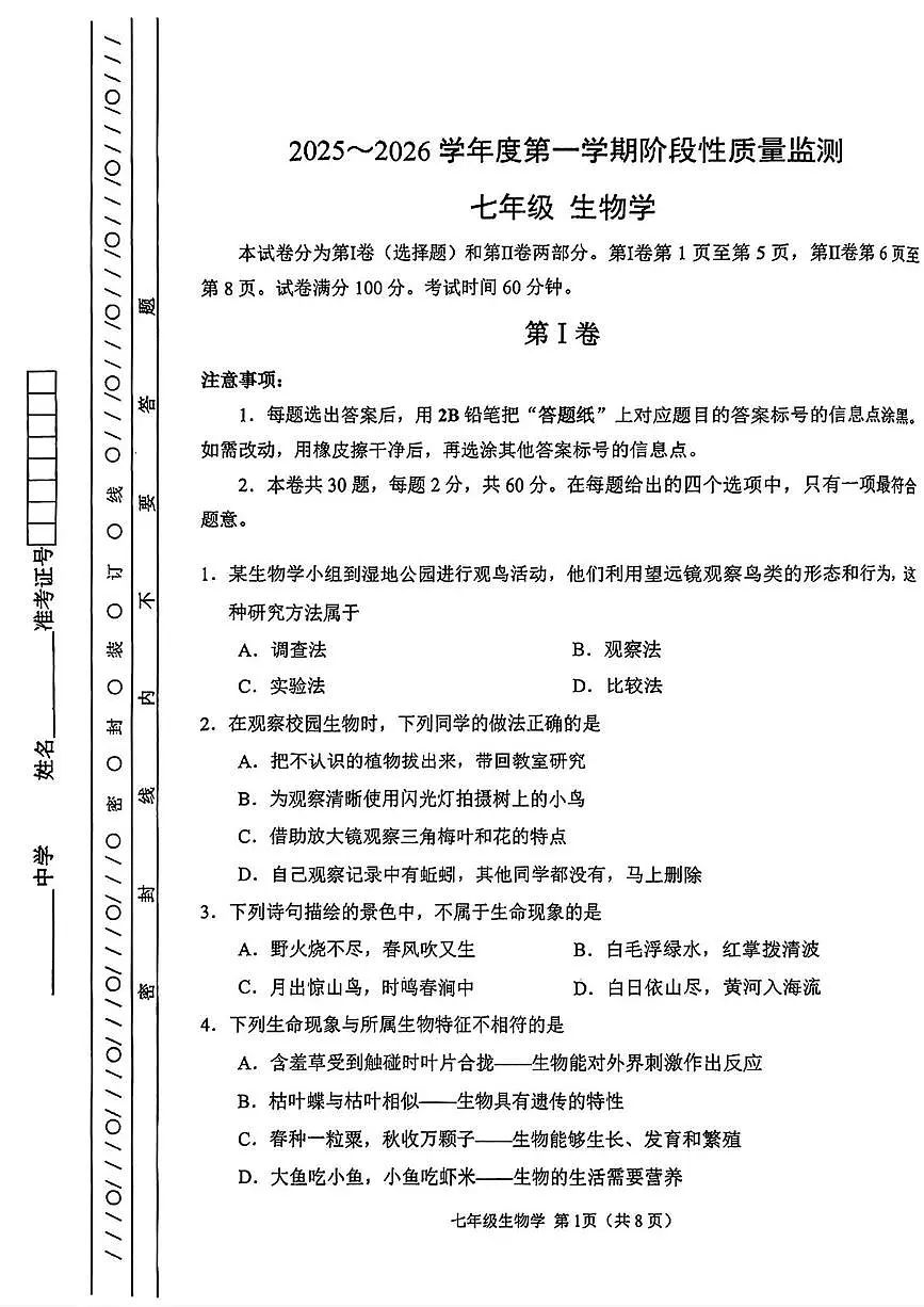 天津市南开区2025-2026学年七年级上学期期末生物试题第1页