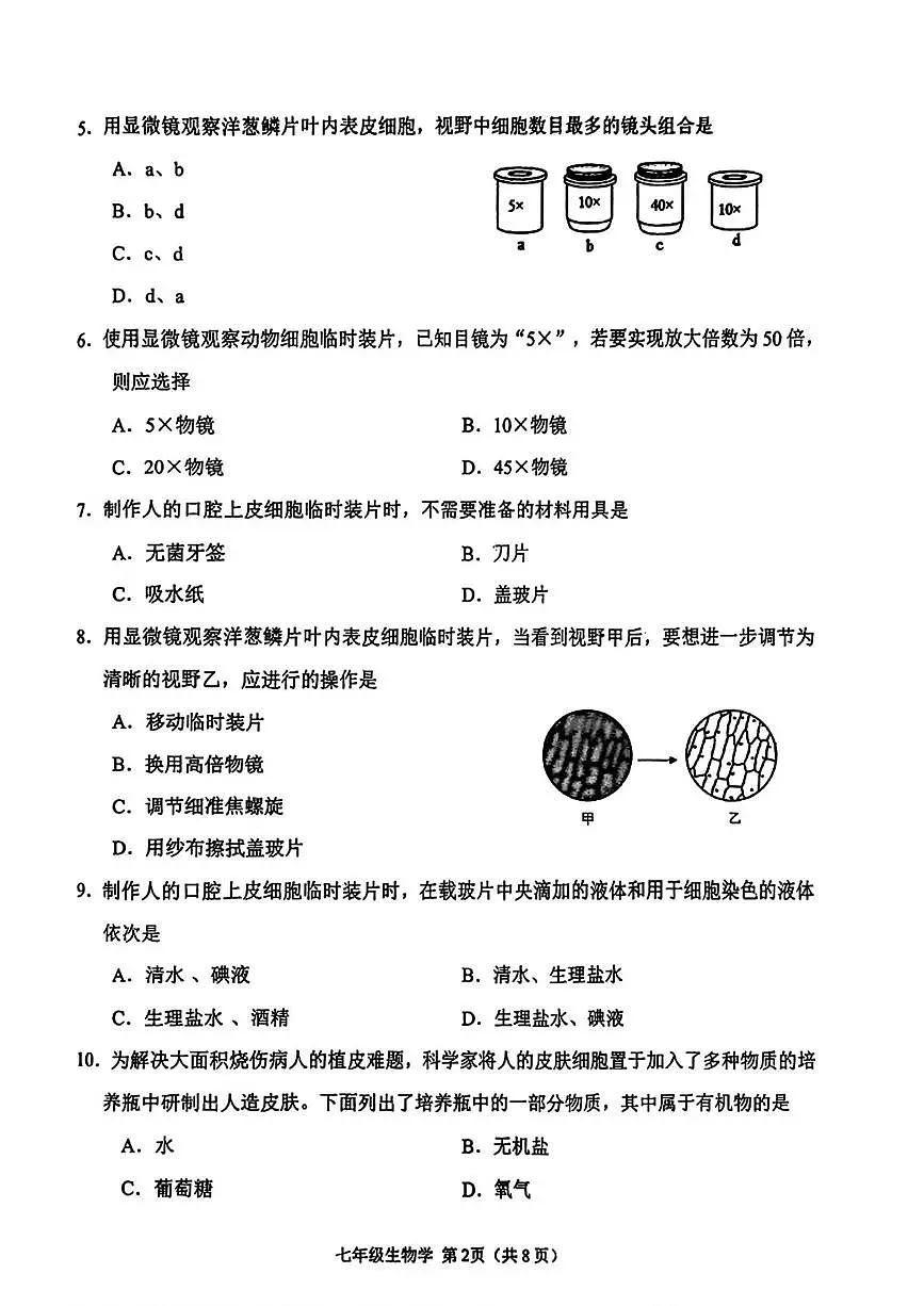 天津市南开区2025-2026学年七年级上学期期末生物试题第2页