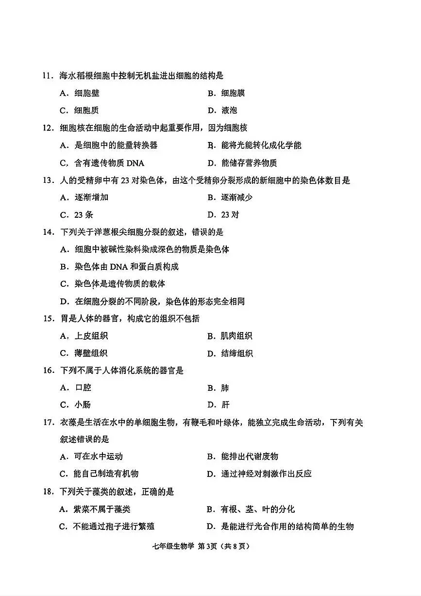 天津市南开区2025-2026学年七年级上学期期末生物试题第3页