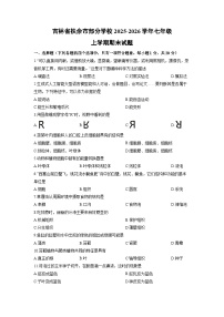 2025-2026学年吉林省扶余市部分学校七年级上学期期末生物试卷（学生版）