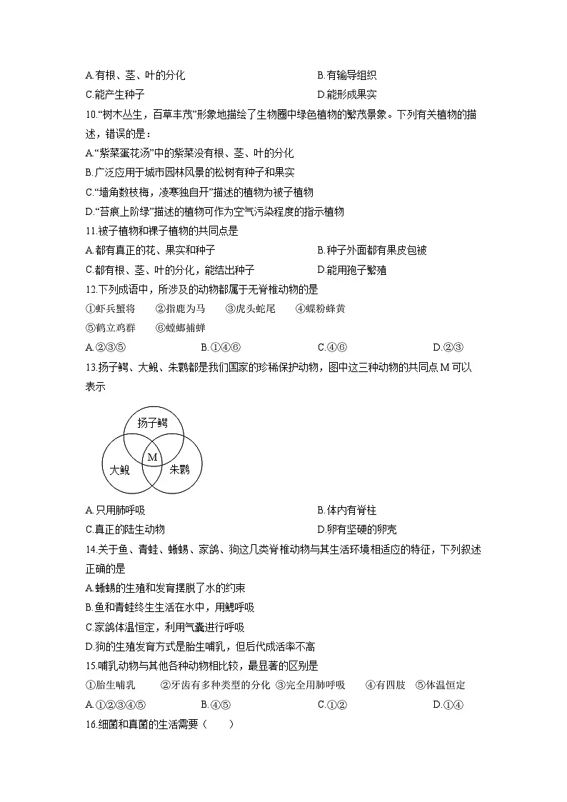 2025-2026学年山东省济宁市七年级上学期期末模拟测试生物试卷(学生版)第3页