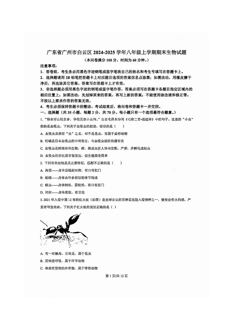 白云区2024-2025学年八年级上学期期末生物试题(含答案)第1页