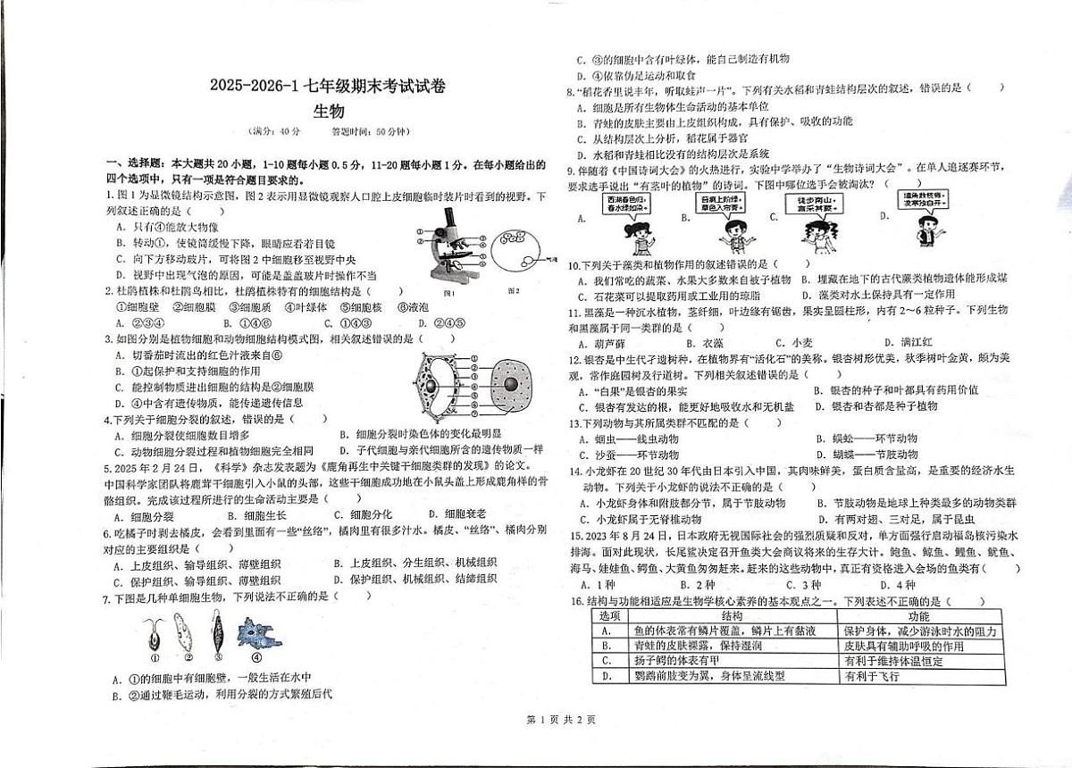 甘肃省兰州市城关区多校2025-2026学年七年级上学期期末生物试卷第1页