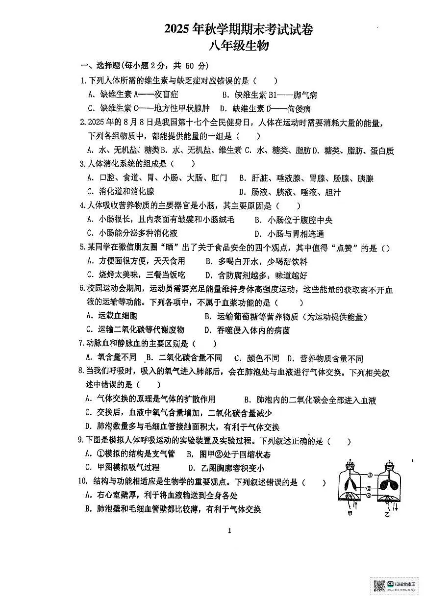 甘肃省张掖市甘州区第一中学2025-2026学年八年级上学期1月期末生物试题第1页