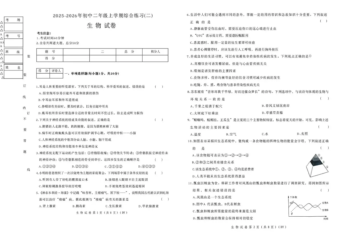 黑龙江省佳木斯市富锦市多校联考2025-2026学年八年级上学期1月期末生物试题第1页
