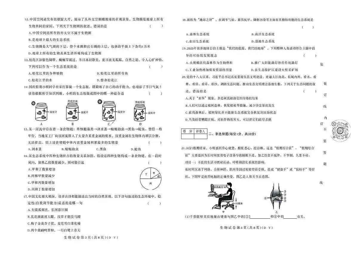 黑龙江省佳木斯市富锦市多校联考2025-2026学年八年级上学期1月期末生物试题第2页