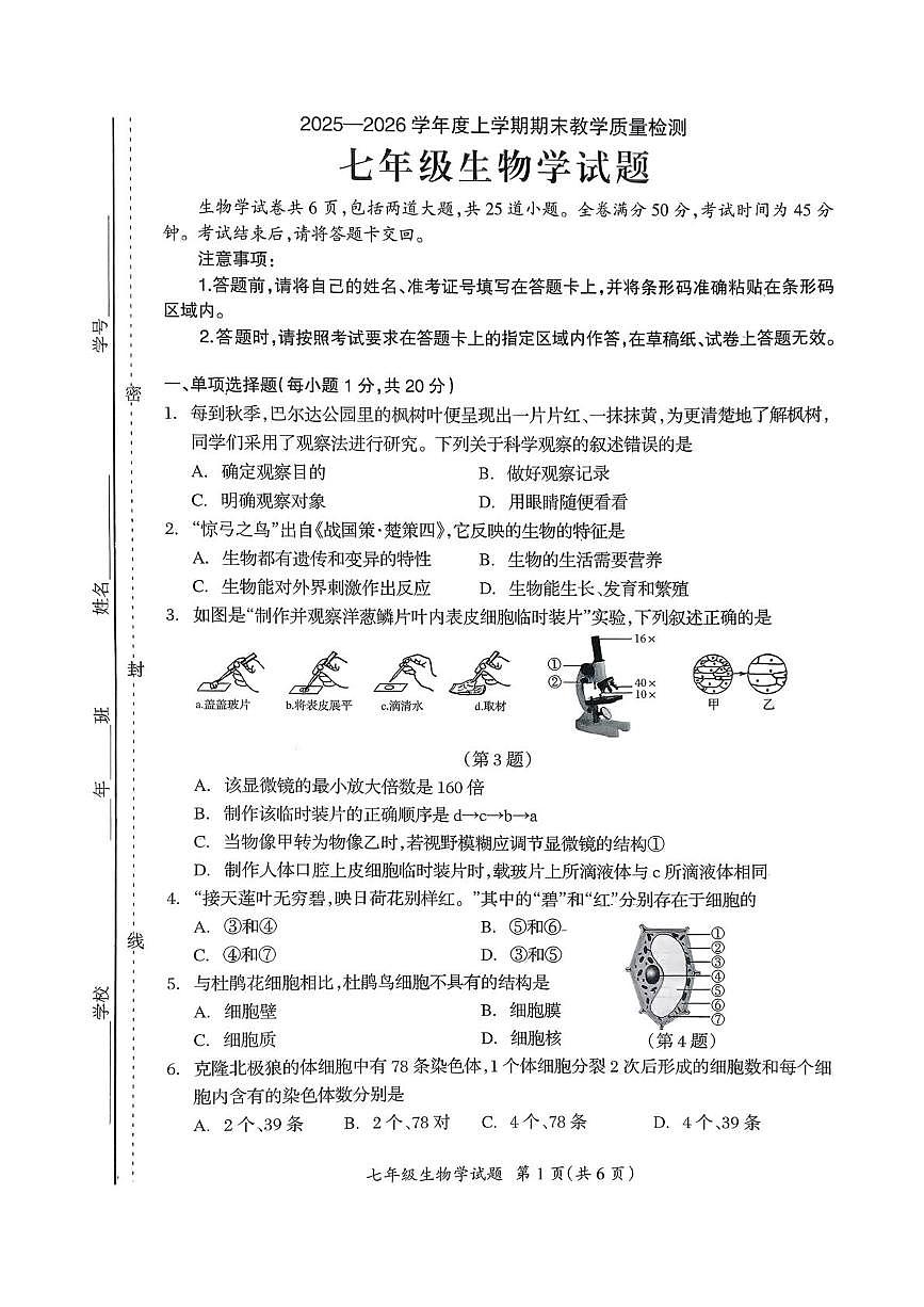 吉林省松原市宁江区第一中学2025-2026学年七年级上学期1月期末生物试题第1页