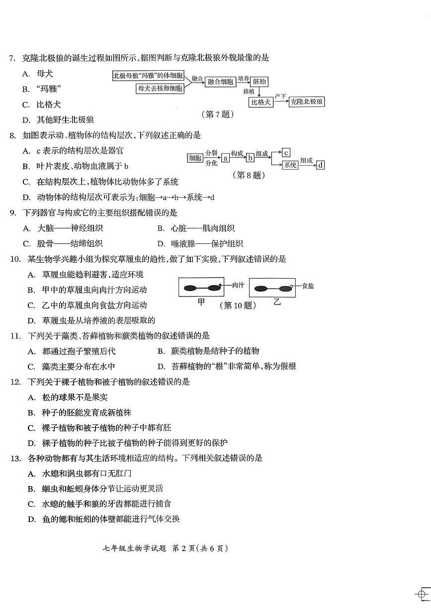 吉林省松原市宁江区第一中学2025-2026学年七年级上学期1月期末生物试题第2页