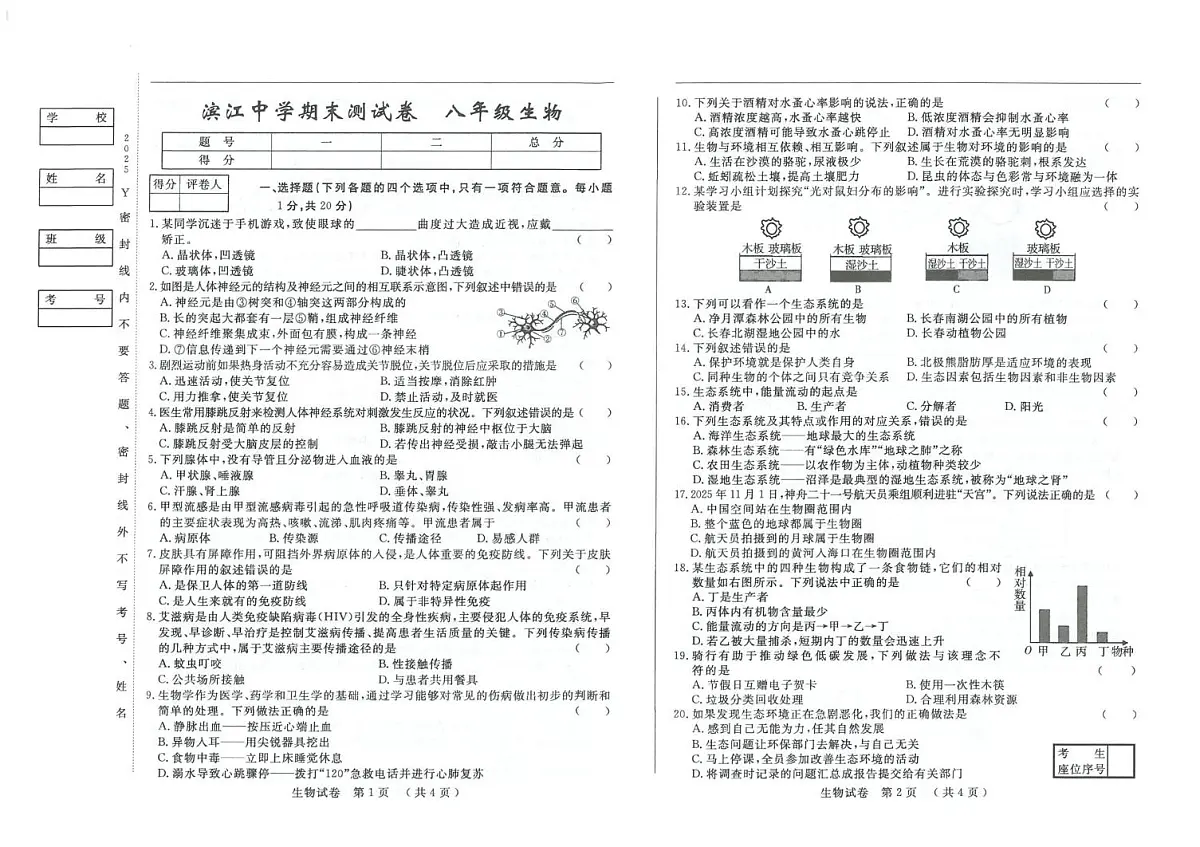吉林省松原市滨江中学2025-2026学年八年级上学期期末测试生物试卷第1页