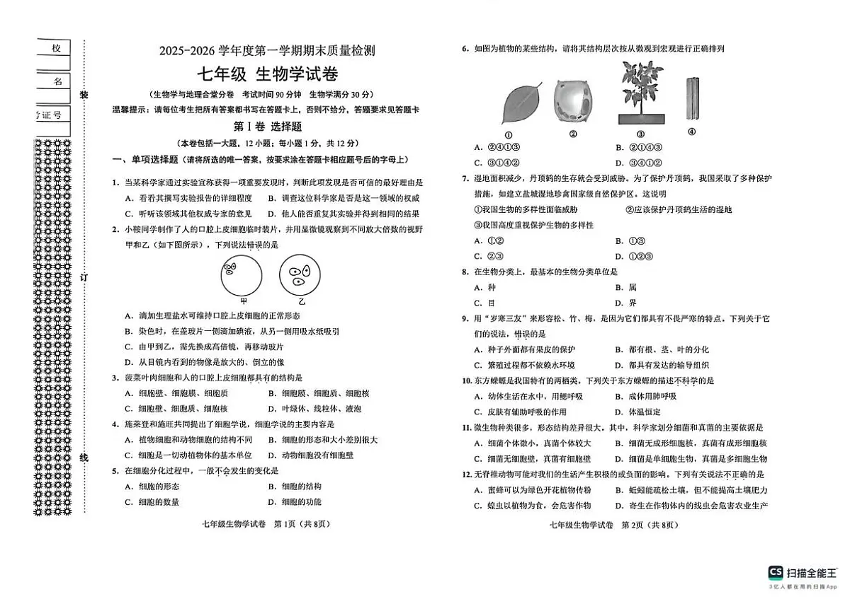 辽宁省鞍山市2025-2026学年七年级上学期1月期末生物试题第1页