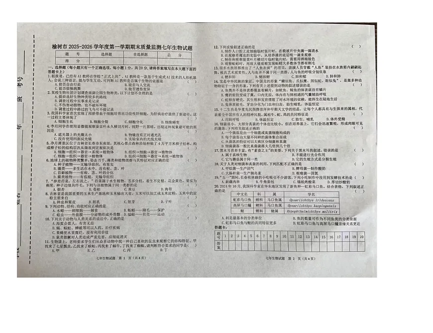 吉林省长春市榆树市部分学校2025-2026学年七年级上学期1月期末生物试题第1页