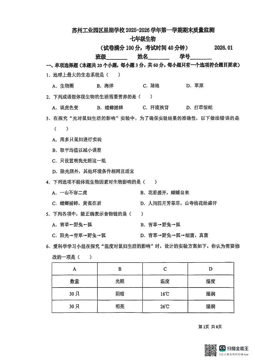 江苏省苏州工业园区星湖学校2025-2026学年七年级上学期期末测试生物卷第1页