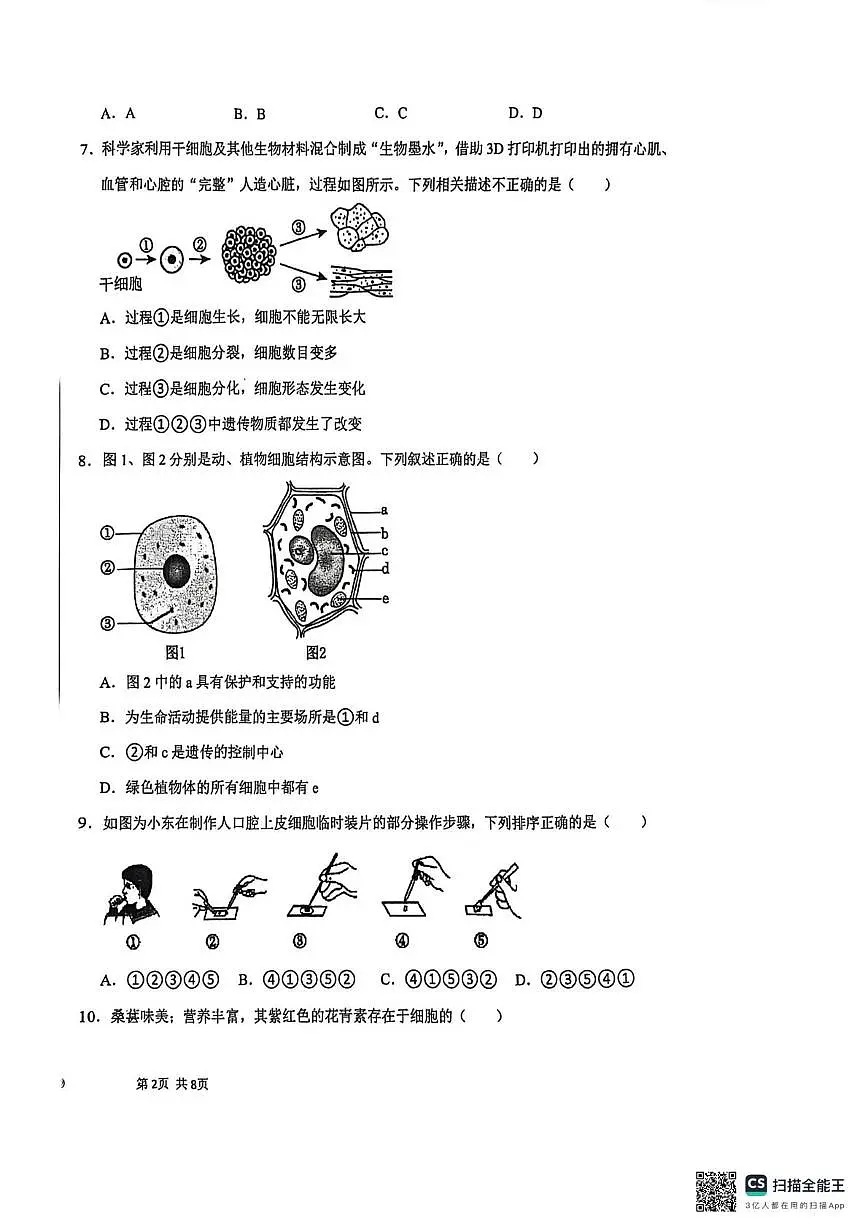 江苏省苏州工业园区星湖学校2025-2026学年七年级上学期期末测试生物卷第2页