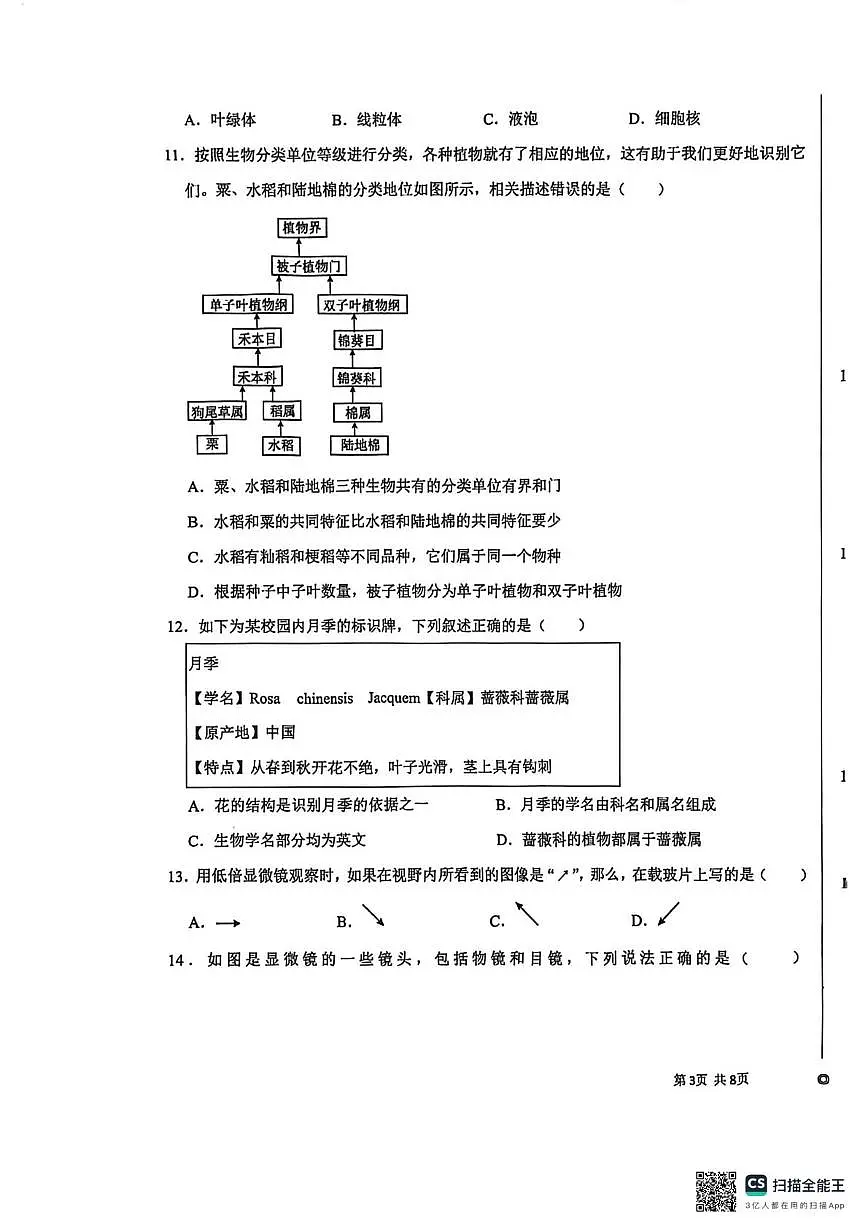 江苏省苏州工业园区星湖学校2025-2026学年七年级上学期期末测试生物卷第3页